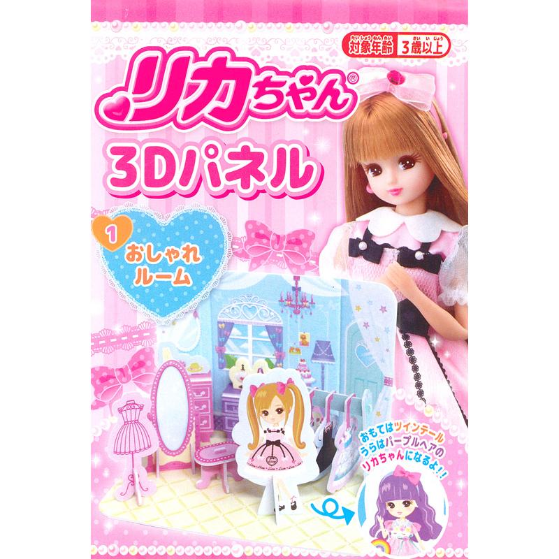 100景品 リカちゃん 3Dパネル おしゃれルーム(12個入) : 堀商店Yahoo
