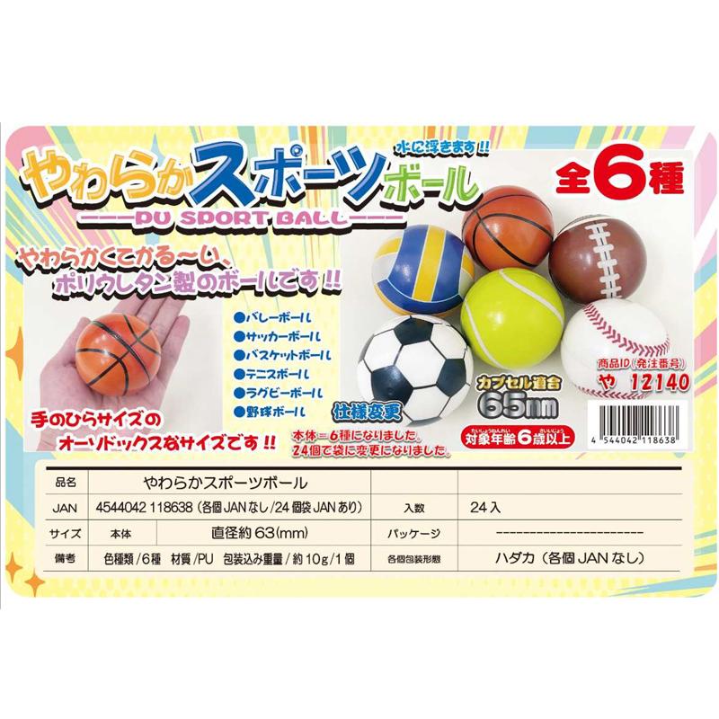 50景品 やわらかスポーツボール(24個入) : 堀商店Yahooストア - 通販