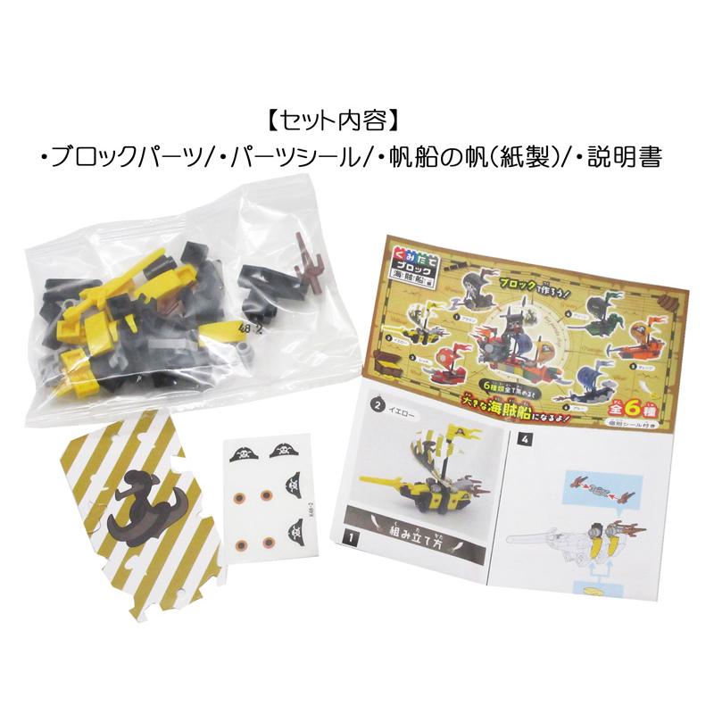 100景品 くみたてブロック 海賊船編(12個入) : 堀商店Yahooストア