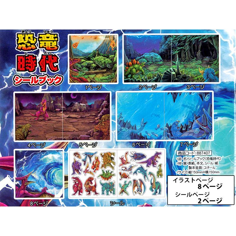 シールブック 恐竜時代(10個入) : 堀商店Yahooストア - 通販 - Yahoo