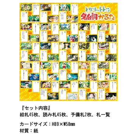 キャラ玩具 となりのトトロ 名台詞かるた(1個入) : 堀商店Yahooストア