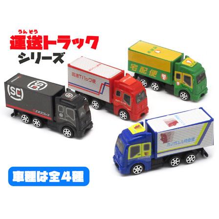 100景品 運送トラックシリーズ(12個入) : 堀商店Yahooストア - 通販