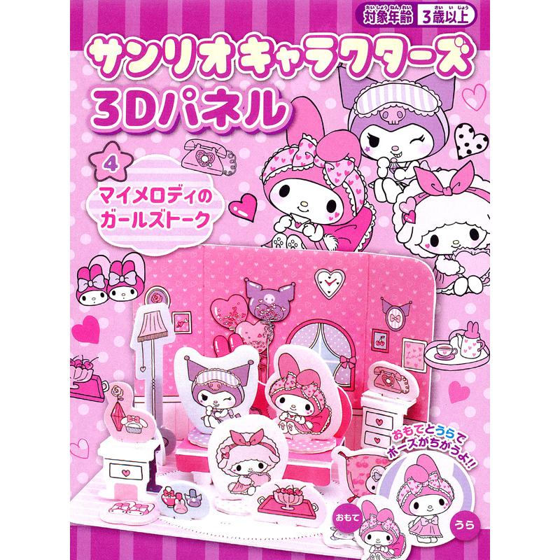 100景品 サンリオキャラクターズ 3Dパネル マイメロディのガールズ