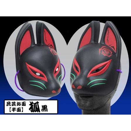 民芸お面 狐半面／弐：黒(6個入) : 堀商店Yahooストア - 通販 - Yahoo