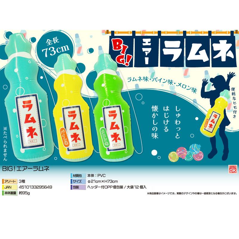 ビニール BIG!エアーラムネ(12個入) : 堀商店Yahooストア - 通販