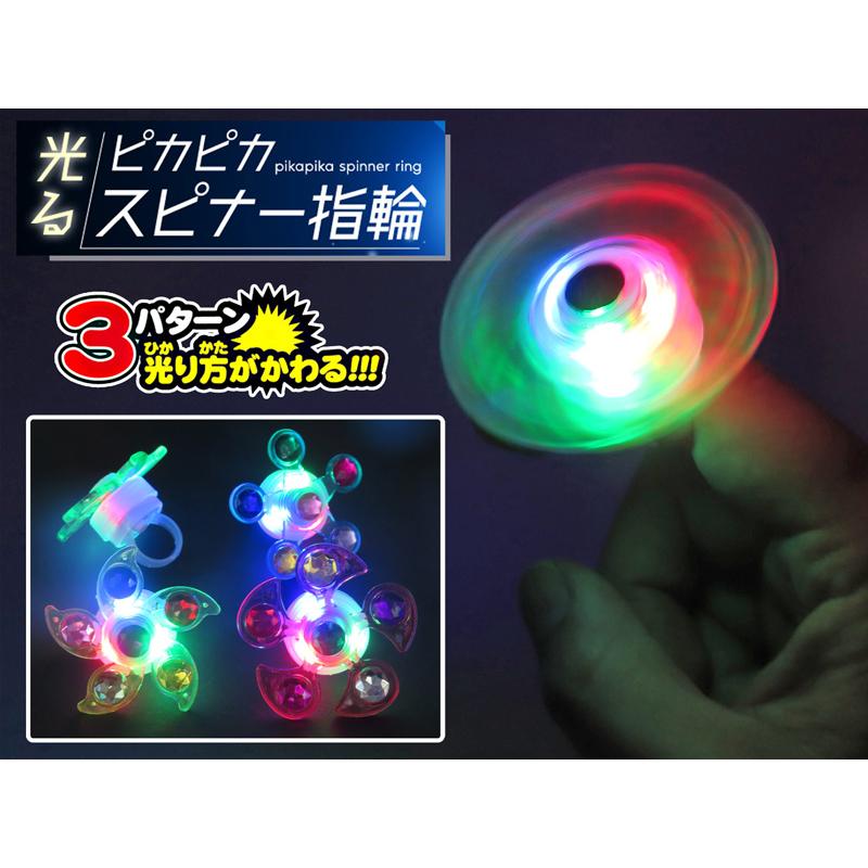 光るおもちゃ 光るピカピカスピナー指輪(24個入) : 堀商店Yahooストア - 通販 - Yahoo!ショッピング