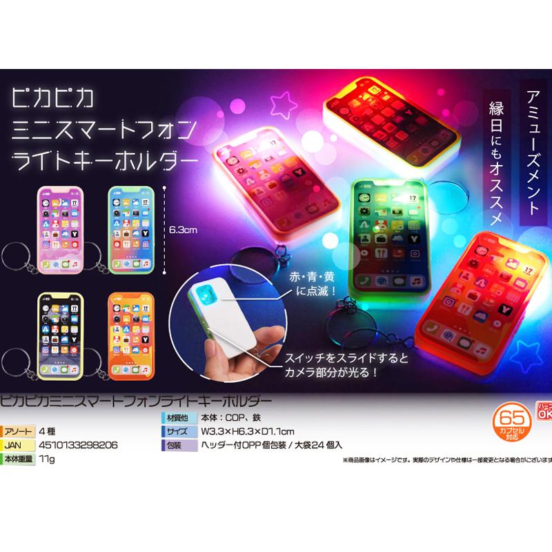 光るおもちゃ ピカピカミニスマートフォンライトキーホルダー(24個入