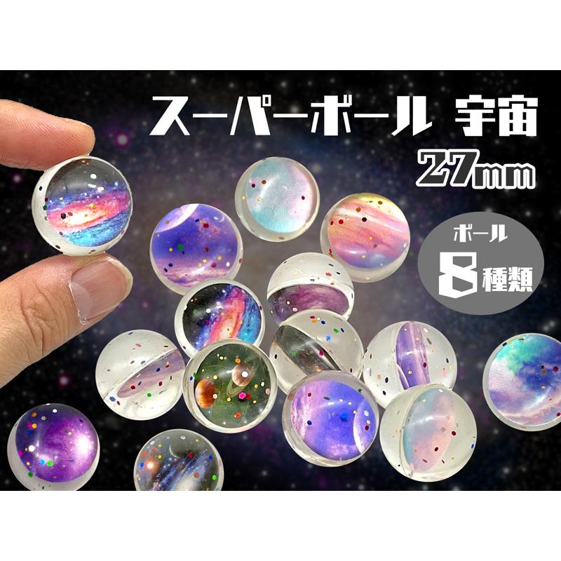 スーパーボール 27mm 宇宙(50個入) : 堀商店Yahooストア - 通販