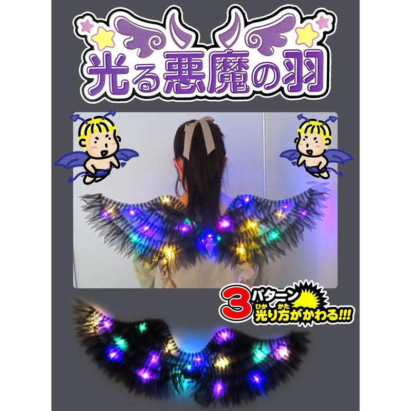 光るおもちゃ 光る悪魔の羽(12個入) : 堀商店Yahooストア - 通販