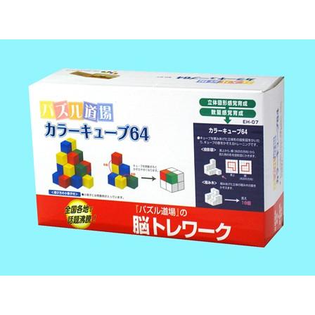 木のおもちゃ パズル道場 カラーキューブ64(1個入) : 堀商店Yahoo 