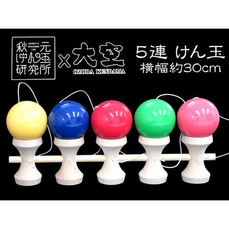 カラフル木製けん玉5連　秋元けん玉研究所 けん玉 :: 日本けん玉協会認定品 :: 山形工房（大空、太陽） :: 大空