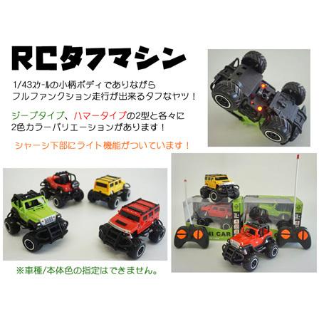 男の子おもちゃ RC タフマシン【全4種：選べません】(1個入) : 堀商店 