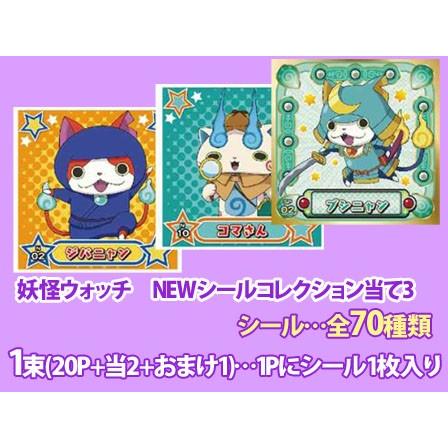 シール 妖怪ウォッチ Newシールコレクション3 当て 1個入 堀商店yahooストア 通販 Yahoo ショッピング