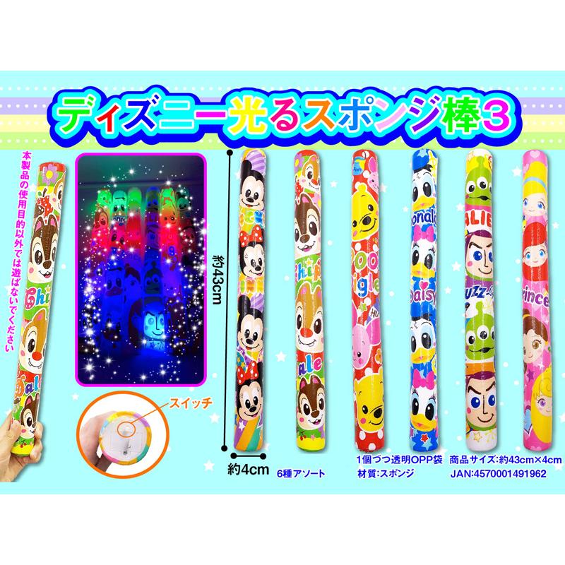 光るおもちゃ ディズニー光るスポンジ棒3(12個入) : 堀商店Yahooストア