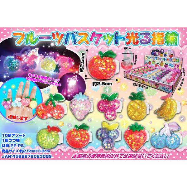 光るおもちゃ フルーツバスケット光る指輪(50個入) : 堀商店Yahoo