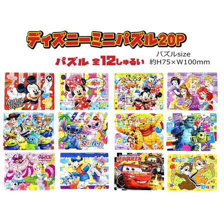 50景品 ディズニーミニパズル20P(24個入) : 堀商店Yahooストア - 通販