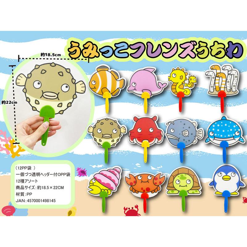 50景品 【大特価】うみっこフレンズ うちわ(24個入) : 堀商店Yahoo