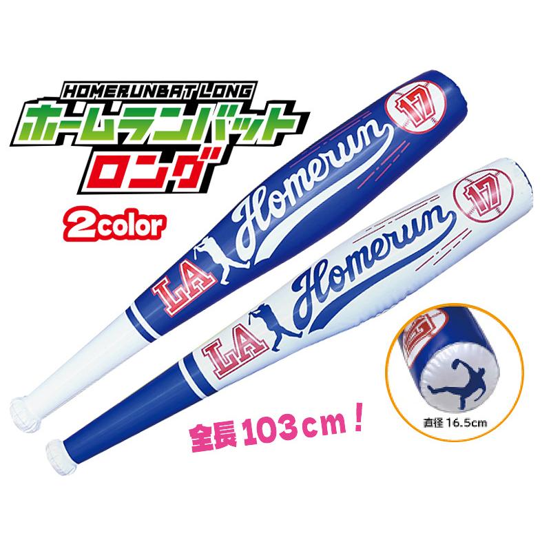 ビニール ホームランバットロング(12個入) : 堀商店Yahooストア - 通販