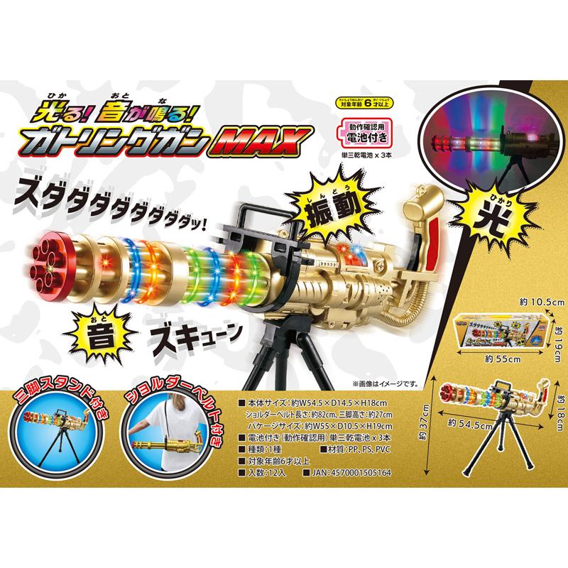 光るおもちゃ 光る！音が鳴る！ガトリングガンMAX(1個入) : 堀商店