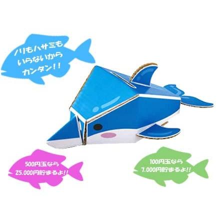 工作 ダンボール工作 dancoo! 水族館貯金箱 イルカ(1個入) : 堀商店