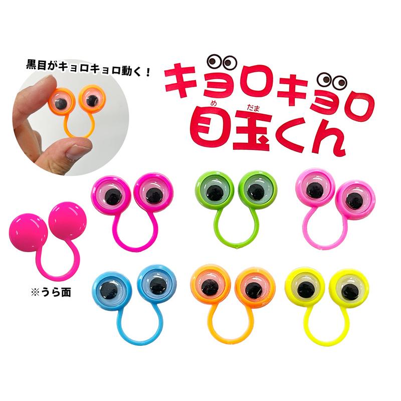 50景品 キョロキョロ目玉くん(100個入) : 堀商店Yahooストア - 通販