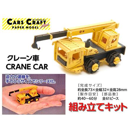 工作　Cars Craft  mini　カーズクラフトミニ　クレーン車(1個入)｜horishoten｜02