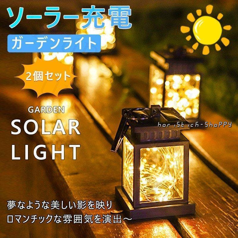 ガーデンライト ランタン ソーラーライト LED ソーラー充電 屋外 ガーデンライト ランタン ソーラーライト LED ソーラー充電 屋外