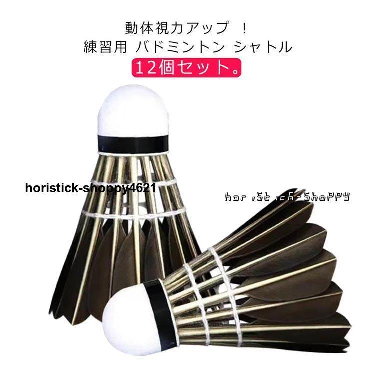 ヨネックス羽根シャトル 12本入り バドミントンシャトル 練習用 羽根 羽 ブラック フェザー 黒羽