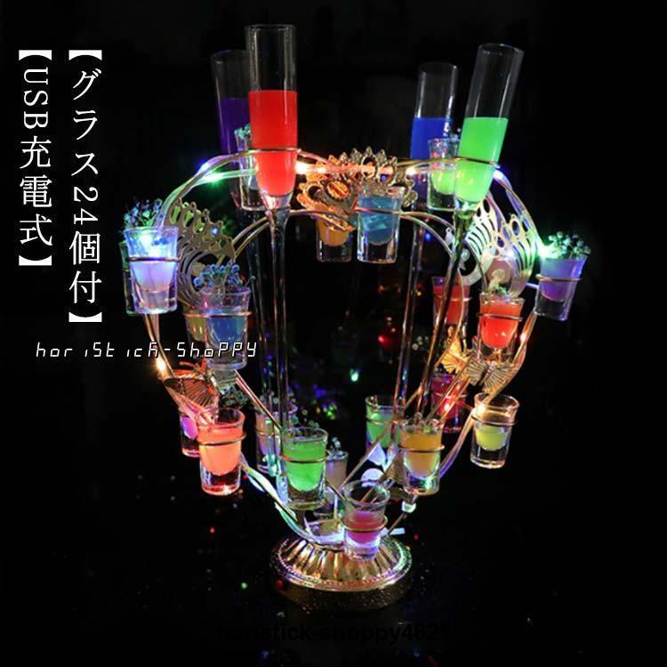 グラス24個付】LED酒グラス棚 テキーラ観覧車 ハート型 USB充電 グラス24個付】LED酒グラス棚 テキーラ観覧車 ハート型 USB充電