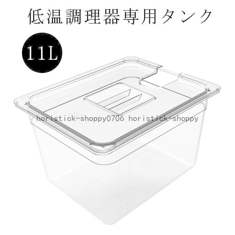 低温調理器 タンク 11L 大容量 透明タンク スロークッカー 低温調理器 タンク 11L 大容量 透明タンク スロークッカー