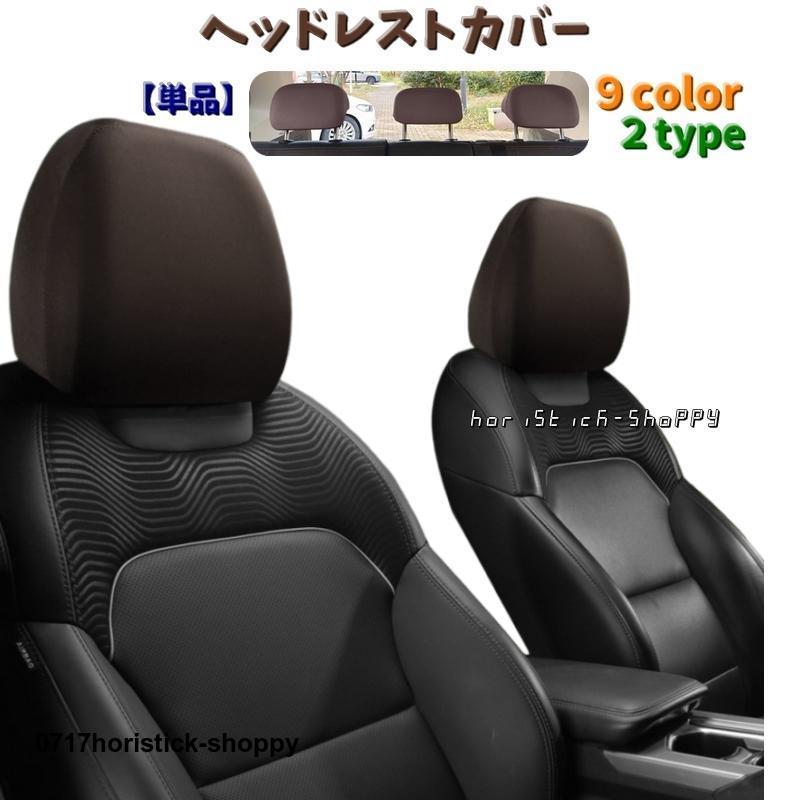 ヘッドレストカバー 単品 シートカバー カー用品 ヘッドレスト用 ヘッドレストカバー 単品 シートカバー カー用品 ヘッドレスト用