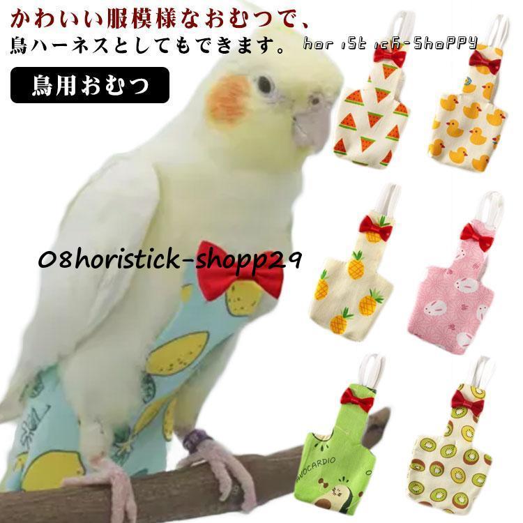 鳥 インコ おむつ ペット お出かけ服鳥服 フライトスーツ ハーネス 鳥 