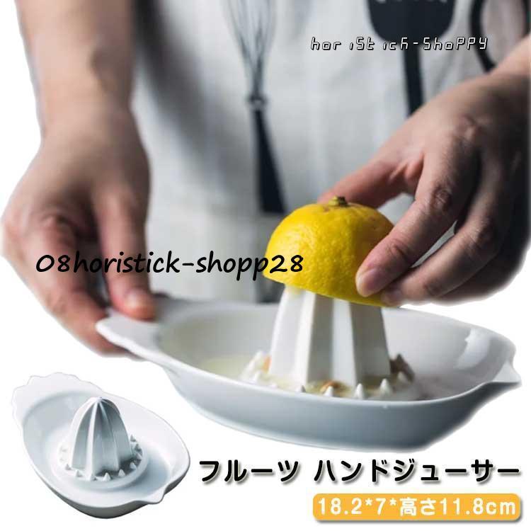 レモン絞り器 フルーツ ハンドジューサー レモンしぼり 陶器製 