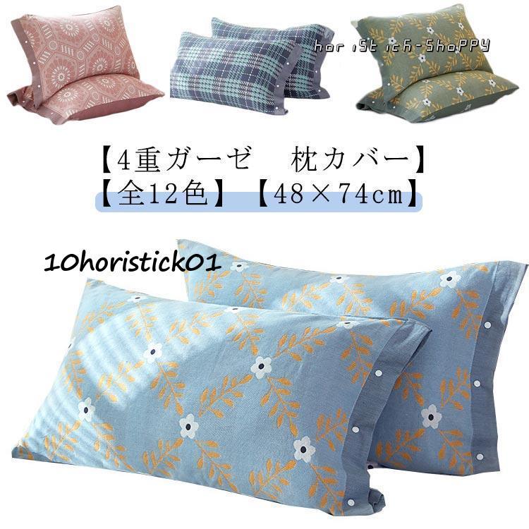 4重ガーゼ 枕カバー ピローケース 48×74cm 綿 ガーゼ 通気性 4重ガーゼ 枕カバー ピローケース 48×74cm 綿 ガーゼ 通気性