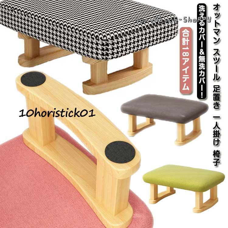洗えるカバー&無洗カバー!オットマン スツール 足置き 一人 洗えるカバー&無洗カバー!オットマン スツール 足置き 一人
