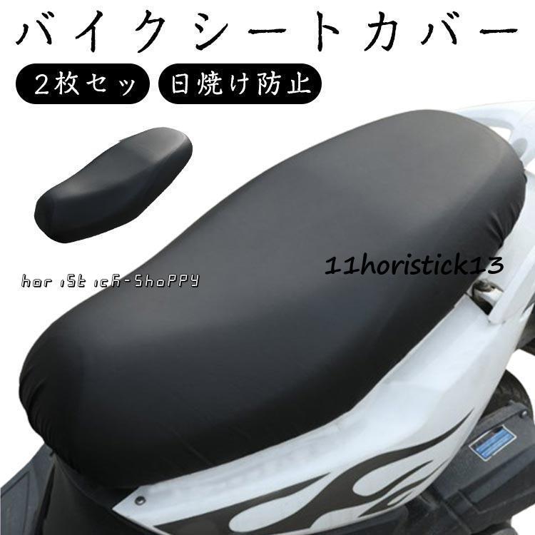 バイクシートカバー 原付き スクーター シートカバー 2枚セット バイクシートカバー 原付き スクーター シートカバー 2枚セット