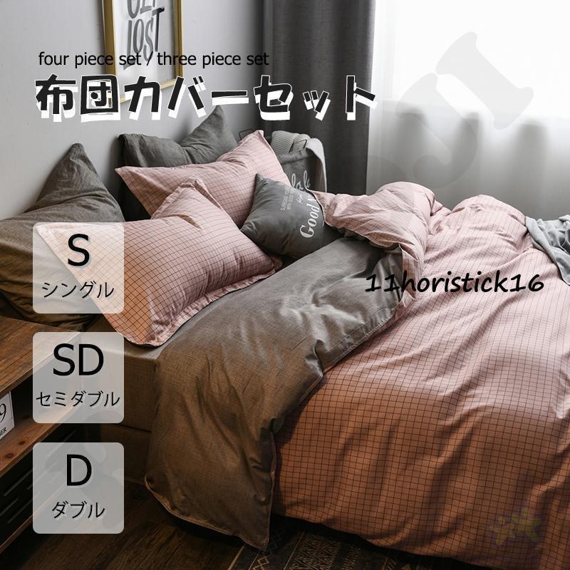 布団カバー 3点セット 4点セット シングル ボックスシーツ 寝具カバー  