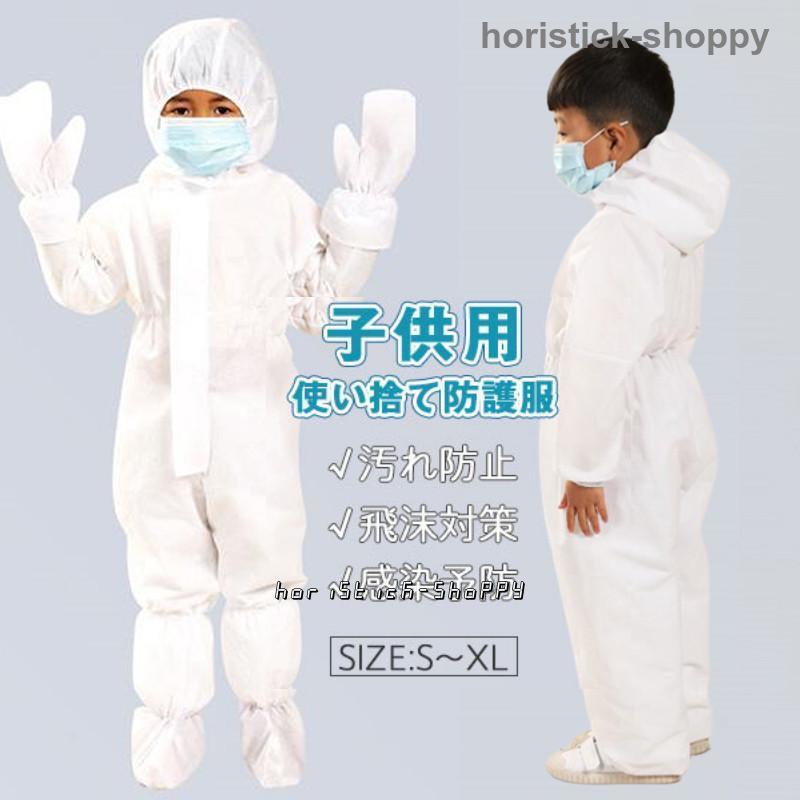 子供用使い捨て防護服 作業服 ワークウエア 足カバー付け 手袋付け 