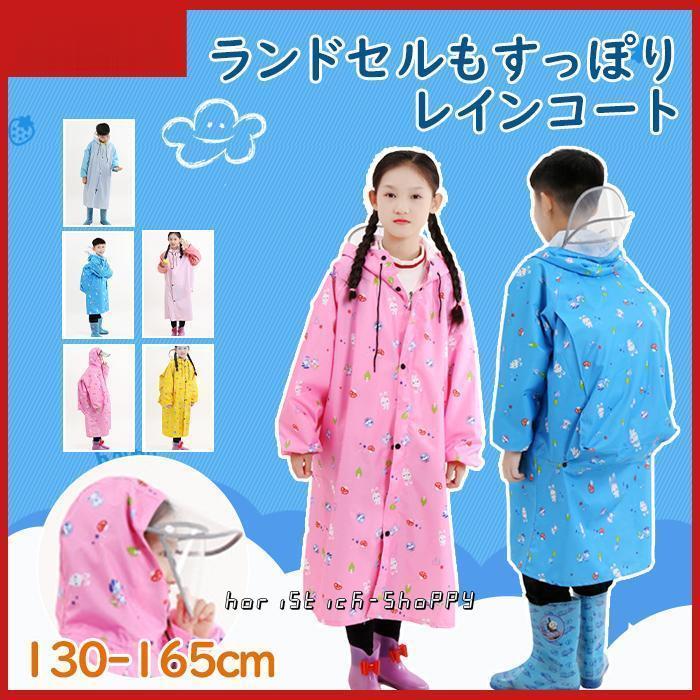 レインコート 子供用 ランドセル 雨具 女の子用 男の子用 カッパ レインコート 子供用 ランドセル 雨具 女の子用 男の子用 カッパ
