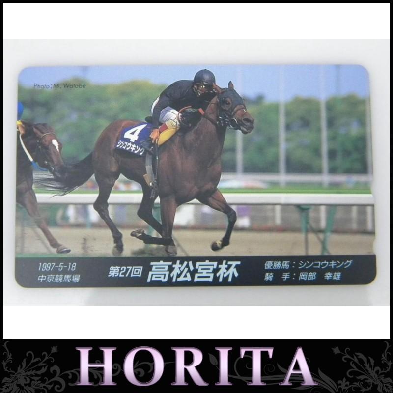 テレホンカード テレフォンカード ５０度数 テレカ １９９７ ５ １８ 第２７会高松宮杯 シンコウキング 岡部幸雄 堀田商事質店 Yahoo 店 通販 Yahoo ショッピング