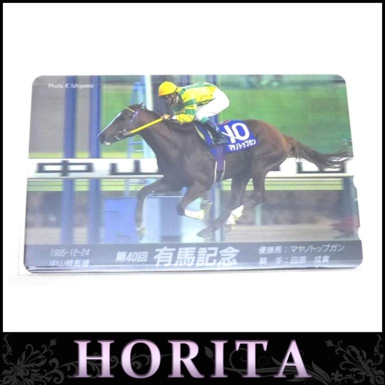 テレカ テレホンカード 競馬 第40回有馬記念 マヤノトップガン 田原