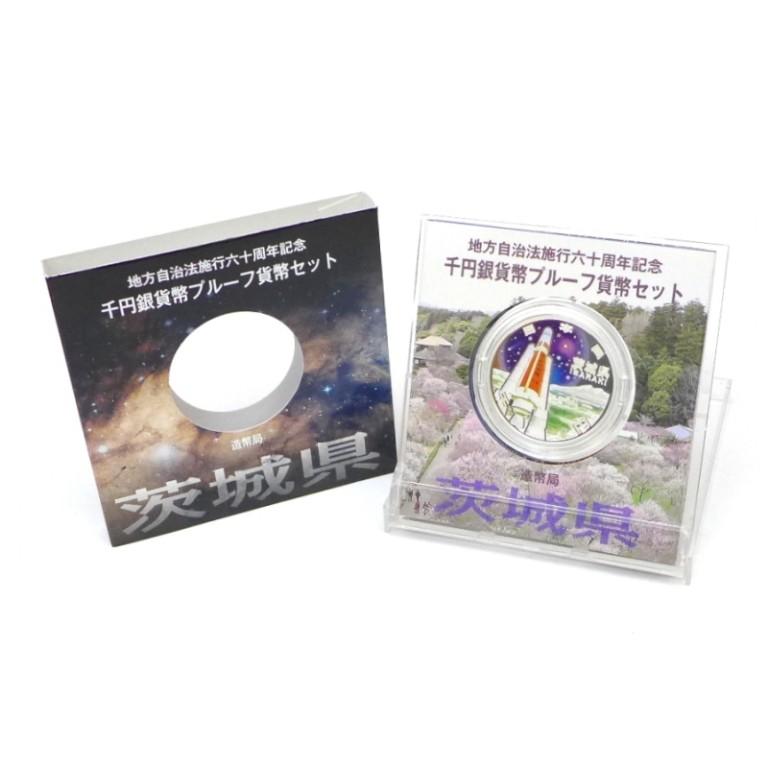 地方自治法施行60周年 1000円銀貨幣プルーフ 茨城県 記念貨幣(45599