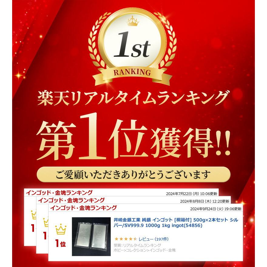 井嶋金銀工業 純銀 インゴット [桐箱付] 500g×2本セット シルバー