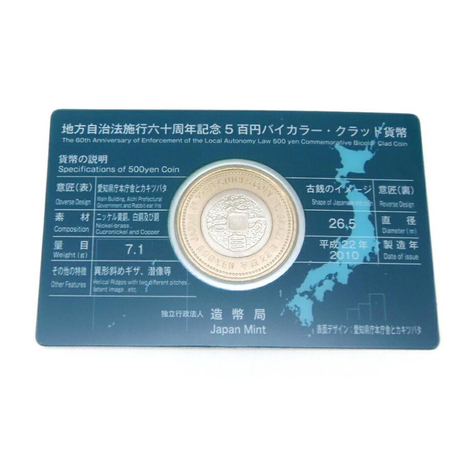 H22 地方自治法施行60周年記念500円バイカラー・クラッド貨幣 愛知県