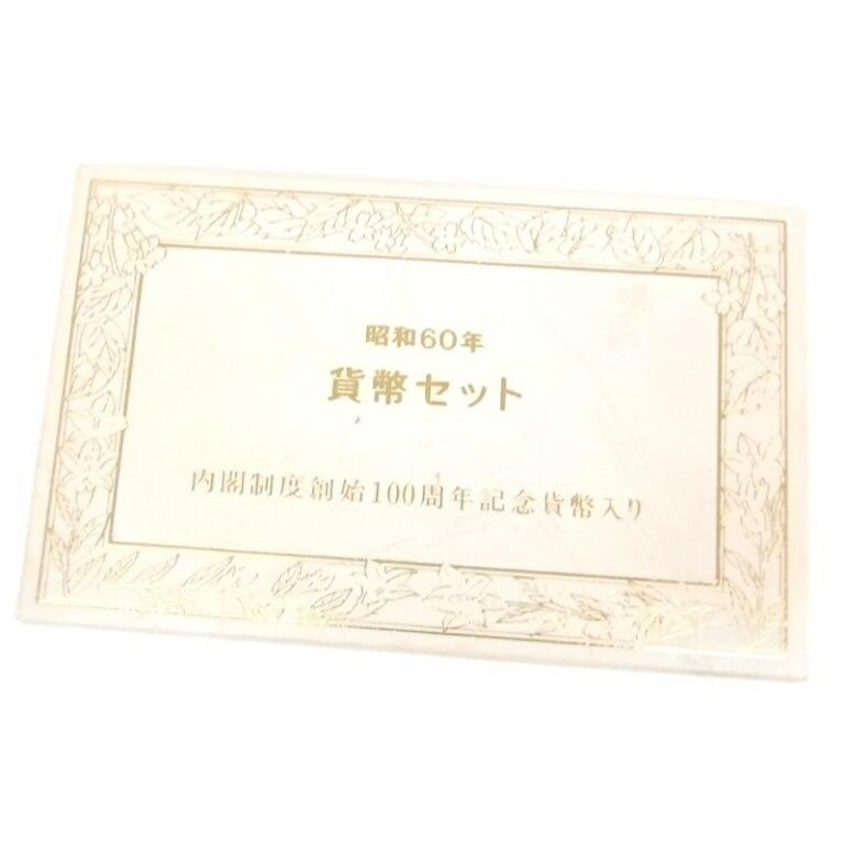 昭和60年貨幣セット 内閣制度創始100周年記念貨幣入り ミントセット