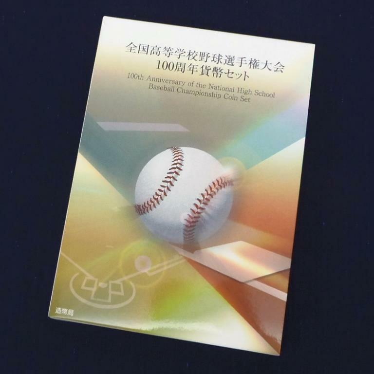 全国高校野球選手権大会100周年貨幣セット 平成27年 2015年(61450