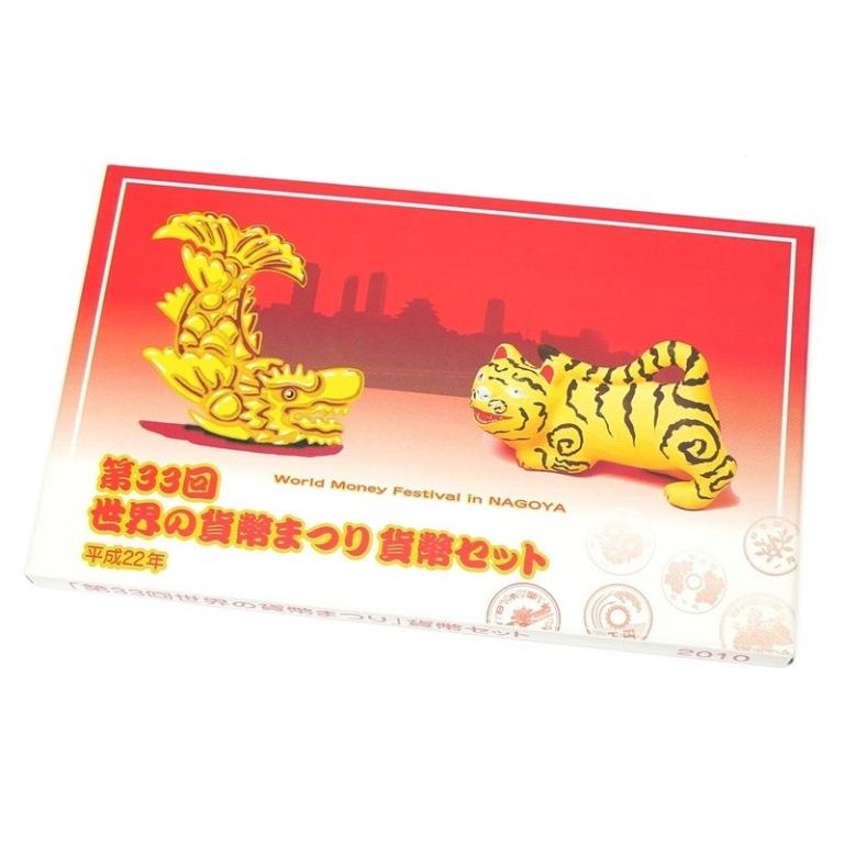 第33回世界の貨幣まつり貨幣セット 平成22年 2010年 ミントセット