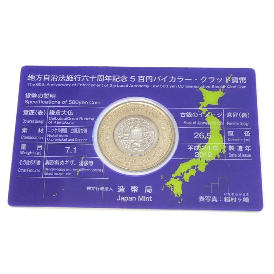 H24 地方自治法施行60周年記念500円バイカラー・クラッド貨幣 神奈川県
