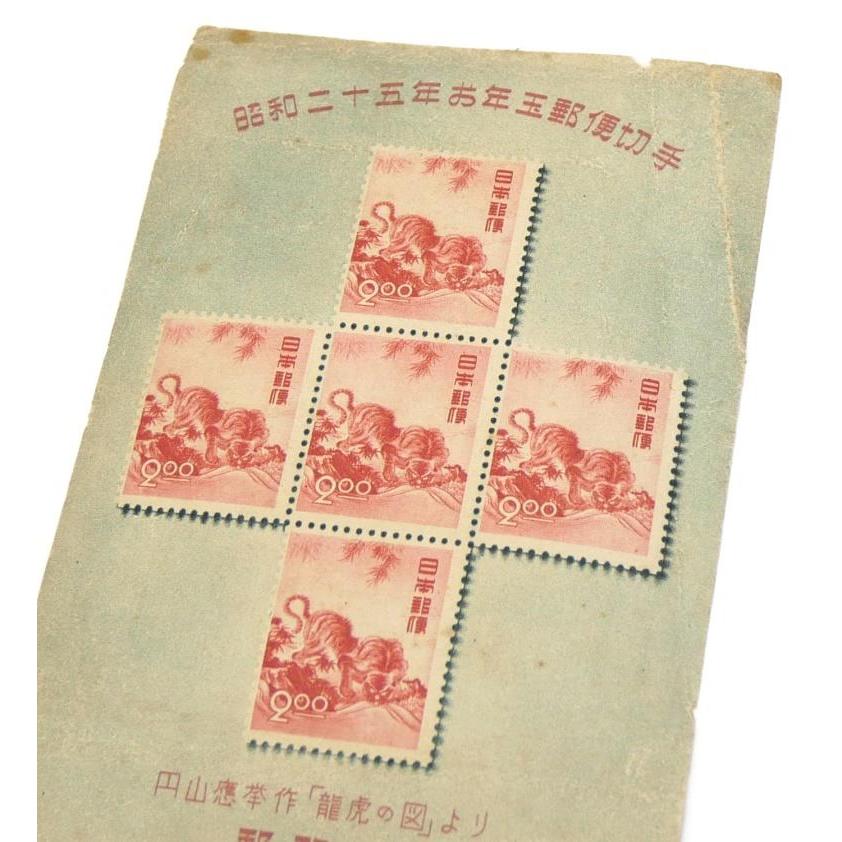お年玉年賀切手 郵便切手 龍虎の図 円山應挙作 昭和25年 2円切手小型