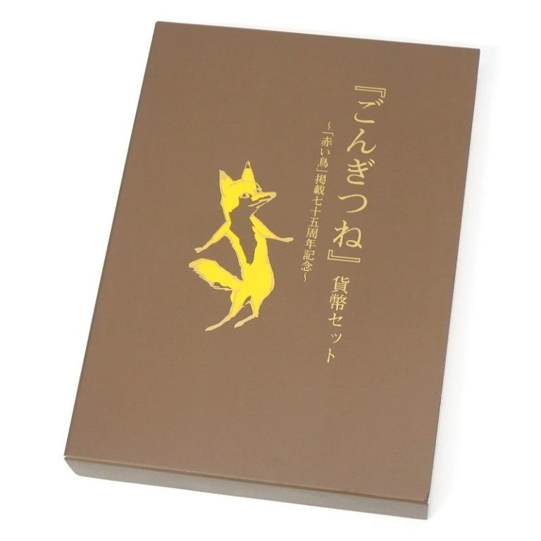 ごんぎつね 貨幣セット 「赤い鳥」掲載75周年記念 新美南吉 深沢省三
